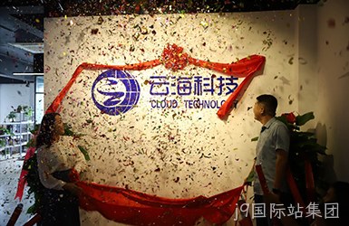 热烈祝贺j9国际站集团开业大吉