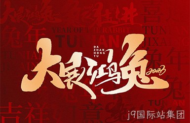 j9国际站集团祝您新的一年，事事顺利，万事如意！